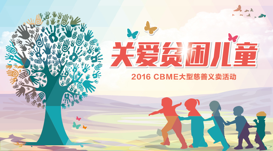 CBME中国孕婴童展 42家爱心企业关爱贫困儿童(图1)