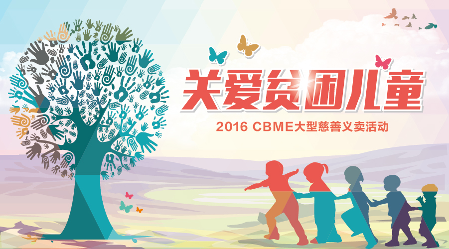 CBME中国孕婴童展 42家爱心企业关爱贫困儿童(图1) CBME中国孕婴童展 42家爱心企业关爱贫困儿童(图1)