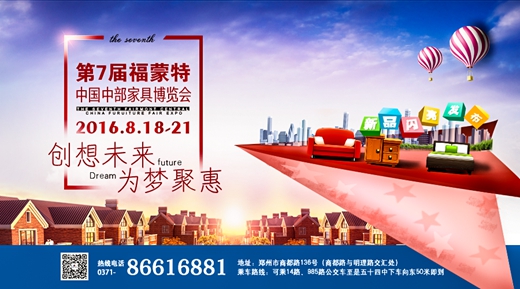 第七届福蒙特中国中部家具博览会(图1)