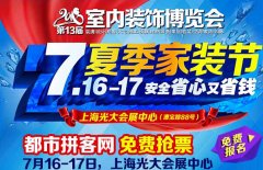 上海室内装饰博览会亮相上海光大会展