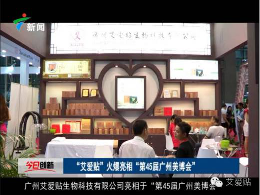 广州艾爱贴9月美博会、食品保健品展齐开展(图1) 广州艾爱贴9月美博会、食品保健品展齐开展(图1)