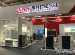 米特拉登陆2018中国供热展,强势助攻“煤改电”